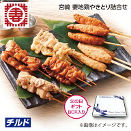 父の日　宮崎　妻地鶏やきとり詰合せ 送料込み ギフト プレゼント 贈答 お取り寄せ お土産 (レビュー記入…