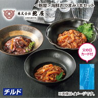 父の日　＜鮑屋＞海鮮おつまみ3本セット 送料込み ギフト プレゼント 贈答 お取り寄せ お土産 (レビュー…