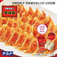 父の日　宇都宮餃子　宇味家のぎょうざ　父の日用 送料込み ギフト プレゼント 贈答 お取り寄せ お土産 (…