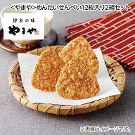 父の日　＜やまや＞めんたいせんべい12枚入り2箱セット 送料込み ギフト プレゼント 贈答 お取り寄せ お…