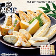 早割期間中！7/15（水）まで【通常価格3,300円⇒3,100円】お中元 佐々直の笹かまぼこ詰合せ 御中元 夏ギ…