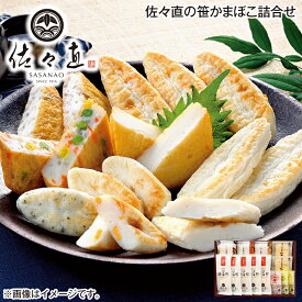 早割期間中！7/15（水）まで【通常価格3,300円⇒3,100円】お中元 佐々直の笹かまぼこ詰合せ 御中元 夏ギフト ギフト 贈答 送料込み 送料込み ギフト プレゼント 贈答 お取り寄せ お土産 (レビュー記入で300円OFFクーポン配布中)