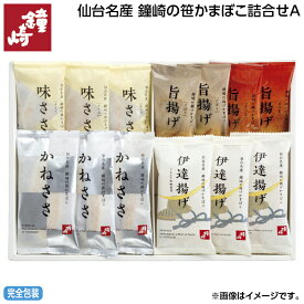 お中元 仙台名産 鐘崎の笹かまぼこ詰合せ A B 御中元 夏ギフト ギフト 贈答 送料込み 送料込み ギフト プレゼント 贈答 お取り寄せ お土産 (レビュー記入で300円OFFクーポン配布中)