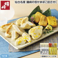 早割期間中！7/15（水）まで【通常価格3,300円⇒3,000円】お中元 仙台名産　鐘崎の笹かまぼこ詰合せC 御…