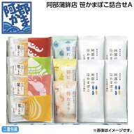 お中元 阿部蒲鉾店 笹かまぼこ詰合せ A B 御中元 夏ギフト ギフト 贈答 送料込み 送料込み ギフト プレゼ…