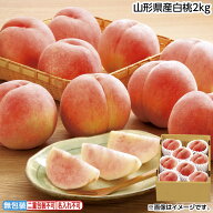 お中元 山形県産白桃2kg 御中元 夏ギフト ギフト 贈答 送料込み 送料込み ギフト プレゼント 贈答 お取り…
