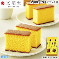 お中元 文明堂のカステラ2A号 御中元 夏ギフト ギフト 贈答 送料込み 送料込み ギフト プレゼント 贈答 …