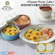 早割期間中！7/15（水）まで【通常価格4,200円⇒3,990円】お中元 ＜Flower　Picnic　Cafe＞お花のぼうろ…