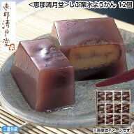 早割期間中！7/15（水）まで【通常価格4,300円⇒4,080円】お中元 ＜恵那清月堂＞しぶ栗水ようかん　12個 …