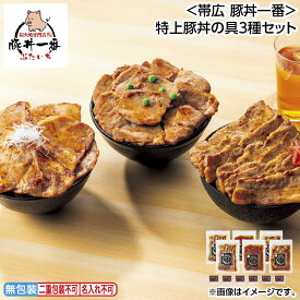 早割期間中！7/15（水）まで【通常価格4,980円⇒4,650円】お中元 ＜帯広　豚丼一番＞特上豚丼の具3種セット 御中元 夏ギフト ギフト 贈答 送料込み 送料込み ギフト プレゼント 贈答 お取り寄せ お土産 (レビュー記入で300円OFFクーポン配布中)