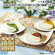 お中元 ＜つるや製菓＞ぷるぷるもっちり水の毬わらび餅3種食べ比べ 御中元 夏ギフト ギフト 贈答 送料込…