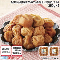 紀州南高梅はちみつ漬梅干（約塩分4％）　350g×2 送料込み 送料込み ギフト プレゼント 贈答 お取り寄せ…
