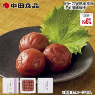 中田食品 紀州の完熟南高梅 しそ風味梅干 1箱 2箱 送料込み ギフト プレゼント 贈答 お取り寄せ お土産 (…