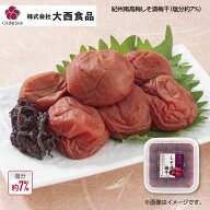 大西食品 紀州南高梅しそ漬梅干（塩分約7％） 1箱 2箱 3箱 4箱 送料込み ギフト プレゼント 贈答 お取り…