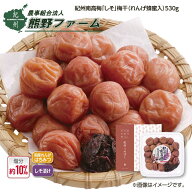 熊野ファーム 紀州南高梅「しそ」梅干（れんげ蜂蜜入） 530g1箱 530g2箱 1kg1箱 1kg2箱 送料込み ギフト …