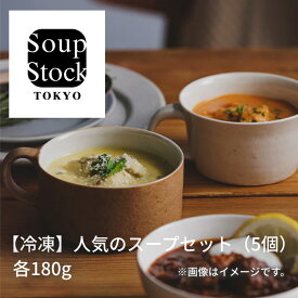 【冷凍】人気のスープセット 5個 7個 9個 送料込み ギフト プレゼント 贈答 お取り寄せ お土産 (レビュー記入で300円OFFクーポン配布中) スープストックトーキョー スープストック