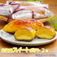 北海道スイートポテト 2本 3本 6本 送料込み ギフト プレゼント 贈答 お取り寄せ お土産 (レビュー記入で…