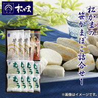 松かまの笹かまぼこ詰合せ 1 2 送料込み ギフト プレゼント 贈答 お取り寄せ お土産 (レビュー記入で300…