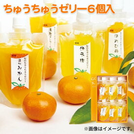 ちゅうちゅうゼリー 6個入 10個入 15個入 送料込み ギフト プレゼント 贈答 お取り寄せ お土産 (レビュー記入で300円OFFクーポン配布中)