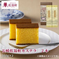 長崎カステラ 松翁軒カステラ 0.6号 2本 松翁軒カステラ・抹茶 送料込み ギフト プレゼント 贈答 お取り…