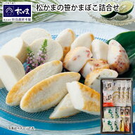 お中元 松かまの笹かまぼこ詰合せ A B 御中元 夏ギフト ギフト 贈答 送料込み 送料込み ギフト プレゼン…