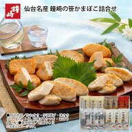 お中元 仙台名産 鐘崎の笹かまぼこ詰合せ A B 御中元 夏ギフト ギフト 贈答 送料込み 送料込み ギフト プ…