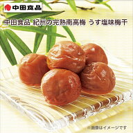 中田食品 紀州の完熟南高梅 うす塩味梅干 1箱 2箱 3箱 4箱 個包装1箱 個包装2箱 送料込み ギフト プレゼ…