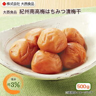 大西食品 紀州南高梅はちみつ漬梅干（塩分約3％） 1箱 2箱 3箱 4箱 送料込み ギフト プレゼント 贈答 お…