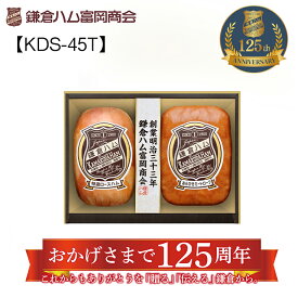 鎌倉ハム富岡商会 KDS-45 ロースハム　ミートローフ 送料込み ギフト プレゼント 贈答 お取り寄せ お土産 (レビュー記入で300円OFFクーポン配布中)
