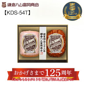 鎌倉ハム富岡商会　KDS−54T 送料込み ギフト プレゼント 贈答 お取り寄せ お土産 (レビュー記入で300円OFFクーポン配布中)