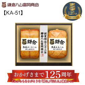 鎌倉ハム富岡商会の熟成・2本詰合せ KA-51A KA-52A 送料込み ギフト プレゼント 贈答 お取り寄せ お土産 (レビュー記入で300円OFFクーポン配布中)