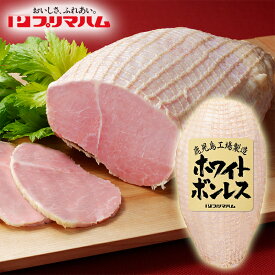 ホワイトボンレス1．2kg 送料込み ギフト プレゼント 贈答 お取り寄せ お土産 (レビュー記入で300円OFFクーポン配布中)