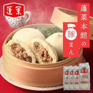 【冷凍】＜蓬莱本館＞冷凍豚まん 送料込み ギフト プレゼント 贈答 お取り寄せ お土産 (レビュー記入で30…