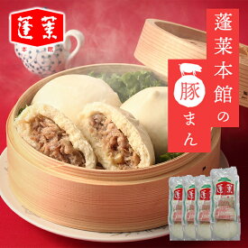 【冷凍】＜蓬莱本館＞冷凍豚まん 送料込み ギフト プレゼント 贈答 お取り寄せ お土産 (レビュー記入で300円OFFクーポン配布中)