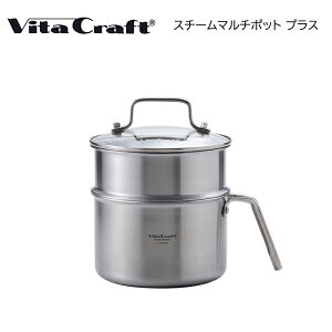 ビタクラフト スチームマルチポットプラス 送料込み ギフト プレゼント 贈答 お取り寄せ お土産 (レビュー記入で300円OFFクーポン配布中)