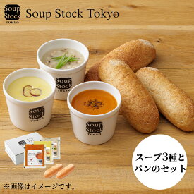 スープストックトーキョー 【冷凍】スープとパンのセット A B C E H 送料込み ギフト プレゼント 贈答 お取り寄せ お土産 (レビュー記入で300円OFFクーポン配布中)