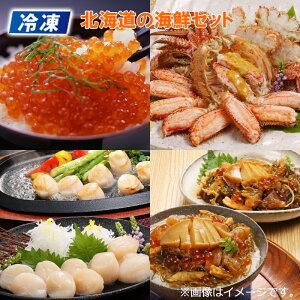 【冷凍】北海道の海鮮セット 送料込み ギフト プレゼント 贈答 お取り寄せ お土産 (レビュー記入で300円OFFクーポン配布中)