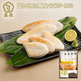 高政 笹かまぼこ詰合せ TP-200 TP-201 TP-202 送料込み ギフト プレゼント 贈答 お取り寄せ お土産 (レビュー記入で300円OFFクーポン配布中)