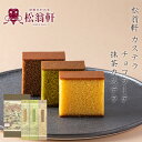 カステラ 長崎 松翁軒 抹茶 チョコラーテ 松翁軒カステラ 0.6号 3本 松翁軒カステラ 1号 2本 松翁軒カステラ 0.6号 2…