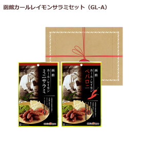 函館カールレイモンサラミセット GL−A 送料込み ギフト プレゼント 贈答 お取り寄せ お土産 (レビュー記入で300円OFFクーポン配布中)