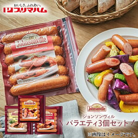 ジョンソンヴィル3種セット 送料込み ギフト プレゼント 贈答 お取り寄せ お土産 (レビュー記入で300円OFFクーポン配布中)