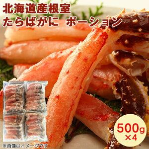 北海道産根室たらばがにポーション 500×2 500×3 500×4 送料込み ギフト プレゼント 贈答 お取り寄せ お土産 (レビュー記入で300円OFFクーポン配布中)