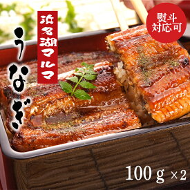 浜名湖マルマ（R） うなぎ 蒲焼 2本 200g 送料込み ギフト プレゼント 贈答 お取り寄せ お土産 (レビュー記入で300円OFFクーポン配布中) 夏ギフト お中元 御中元
