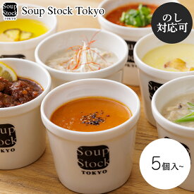 【冷凍】人気のスープセット 5個 7個 9個 送料込み ギフト プレゼント 贈答 お取り寄せ お土産 (レビュー記入で300円OFFクーポン配布中) スープストックトーキョー soup stock tokyo