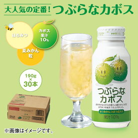 【最短翌日配送】つぶらなカボス 30本 ドリンク 飲料 送料込み お取り寄せ (レビュー記入で300円OFFクーポン配布中)