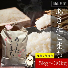 【令和7年度】岡山県産 あきたこまち（ 従来品種 ）玄米 選べる 5kg 10kg 岡山県産 あきたこまち 従来種 従来型 白米 うるち米 岡山県産 生産者直送 お取り寄せ ギフト プレゼント 贈り物 お歳暮
