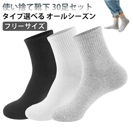 靴下 30足セット ソックス 綿 吸汗 フットカバー メンズ 消臭 レディース 必需 くつした コットン 使い捨て 女性用 秋 脱げない 出張 旅行 クルーソックス 男性用 ローソックス 春 夏 抗菌 冬 くるぶし 丈 リブ
