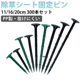 300本セット シート押さえ 押さえ杭 押さえピン 除草シート固定ピン 防草シート 抑え杭 押さえ釘 農業 PP杭 11cm 16cm 20cm 固定ピン 養生シート 固定 園芸シート 固定用 返し付き 抜けにくい