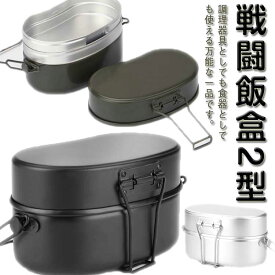 飯盒 はんごう 飯ごう 戦闘飯盒 2型 2合炊き アルミ ハンドル付き 直火式 キャンプ調理 炊飯 アウトドア 林間 ライスクッカー アルミ飯盒 防災対策 バーベキュー 調理器具 ソロキャンプ 庭キャンプ 夜ご飯