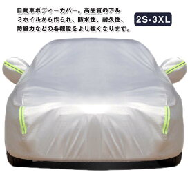 自動車カバー 車 ボディカバー カーカバー 車体カバー 裏起毛 サンシェード カーボディーカバー 自動車カバー カー用品 裏起毛で車に優しい 紫外線防止 反射テープ 防水 防風 雪対策 黄砂対策 汎用 サイズ 雪避け 遮熱 雪対策